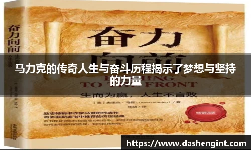 马力克的传奇人生与奋斗历程揭示了梦想与坚持的力量