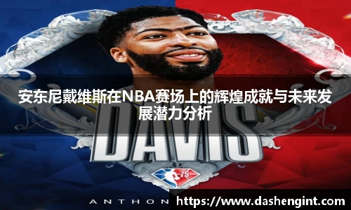 安东尼戴维斯在NBA赛场上的辉煌成就与未来发展潜力分析
