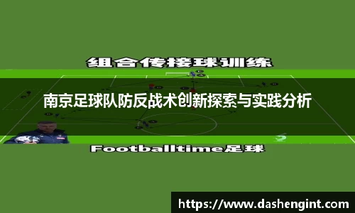 南京足球队防反战术创新探索与实践分析