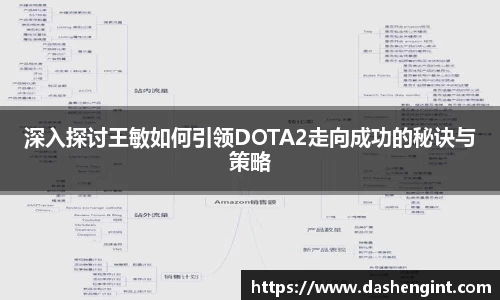 深入探讨王敏如何引领DOTA2走向成功的秘诀与策略