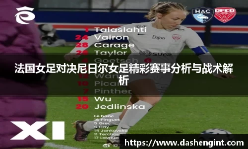 法国女足对决尼日尔女足精彩赛事分析与战术解析
