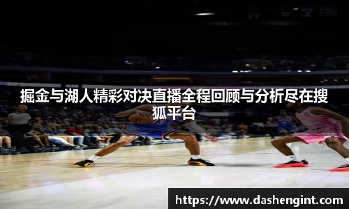 掘金与湖人精彩对决直播全程回顾与分析尽在搜狐平台